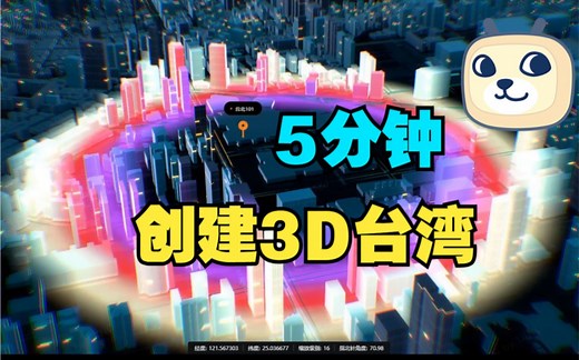 【可视化引擎体验】3D版台湾省地图5分钟搞定！导入GIS地图数据，分分钟生成3D台湾城市模型。