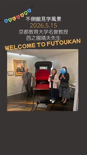 不倒館の見学風景 京都教育大学名誉教授 西之園晴夫先生│2026年5月15日 #不倒館 #近畿大学 ＃近大