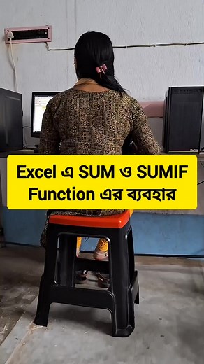22K views · 423 reactions | Excel এ SUM ও SUMIF Function এর ব্যবহার #computer #computerscience #computerknowledge #computercourse #msexcel #msexceltips #msexceltricks #msexcelformulas #EXCEL #COMPUTERS | Plassey National Youth Computer Academy | Facebook