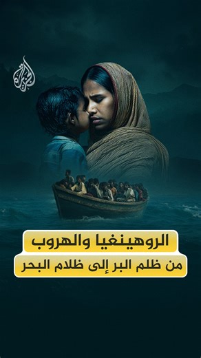 كارثة خلف أخرى يعيشها اللاجئون الروهينغيا خلال خوض رحلاتهم البحرية بعيدا عن #ميانمار.. فلماذا يُصرّون عليها؟ وما المسارات التي يسلكونها؟ #الجزيرة_فيديو | Al Jazeera Channel - قناة الجزيرة