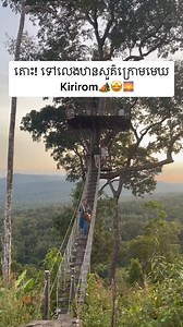 10K reactions · 1K shares | ស្ថានសួគ៌មានពិតៗគឺនៅឧទ្យានជាតិគិរីរម្យយើងតែម្តង | Kirirom Institute of Technology - KIT | Facebook