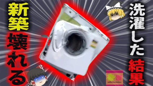 『洗濯機が爆発して家が壊れたんだが』夢の新築マイホームに突然響いた「爆発音」原因は『絶対に洗濯機にかけてはいけない衣類』？「洗濯乾燥OK」の落とし穴　NITEが注意喚起【ゆっくり解説】