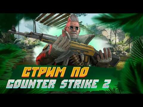 ☣️ Стрим Counter Strike 2 #cs2 #shorts #кс2стрим