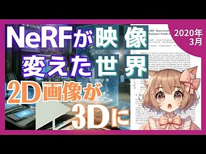 ニューラルレンダリングが変える!3Dシーン表現をニューラルネットワークで革新するNeRFの驚きの性能とは?（2020-03）【論文解説シリーズ】