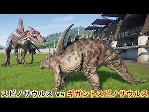 スピノサウルスの名をかけた絶対に負けられない戦い！【ジュラシックワールドエボリューション】