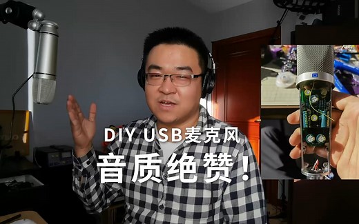 音质绝赞！DIY Perks自制USB麦克风做成啦！团购DIY快上车