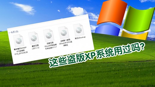 大家这些盗版Windows XP见过吗？（上）