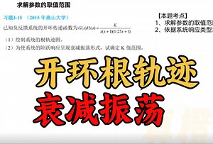 【重点题DAY56】绘制系统开环根轨迹，确定衰减振荡形式