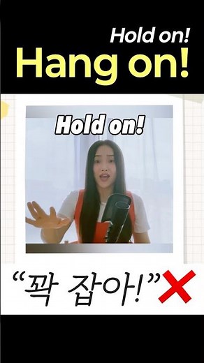 "Hold on" vs "Hang on" 차이가 있다 없다?! #영어표현 #영어공부 #영어회화 #영어패턴 #영어쇼츠#영어기초 #영어꿀팁 #영어발음