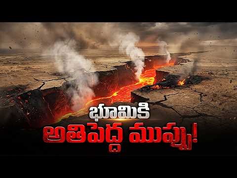 రాబోతున్న పెను వినాశనం: రింగ్ ఆఫ్ ఫైర్ రహస్యం | Massive Disaster Incoming: The Ring of Fire Awakens