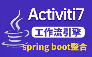 图灵课堂Activiti7工作流引擎基础到进阶全集，activiti与spring boot整合（2022全新讲解）