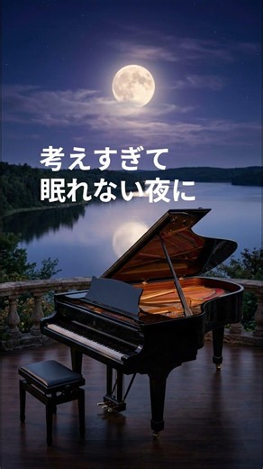 考えすぎて眠れない夜に🌙