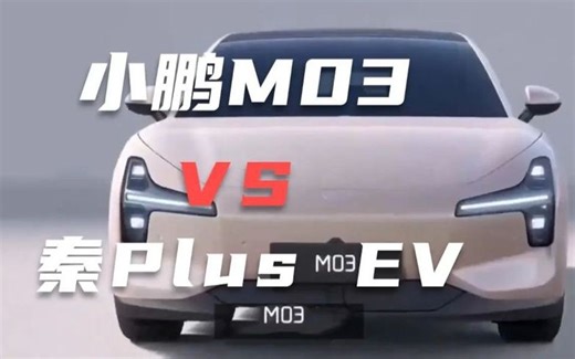 小鹏MONA M03对比秦PLUS EV，能否撼动比亚迪的地位？