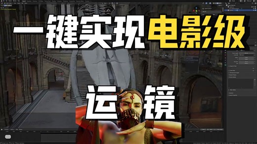 Blender插件 Autocam V2.0.6|电影级自动相机动画（无套路分享，简介处自取）