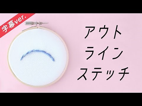 【字幕付き】アウトラインステッチの刺し方【基本のステッチシリーズ】アンナスの動画でわかる刺繍教室〜annasのQ&A