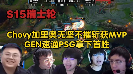 众解说看GEN速通PSG，Chovy加里奥斩获MVP