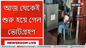 1.8M views · 17K reactions | আজ থেকেই শুরু হয়ে গেল ভোটগ্রহণ, চমকে...