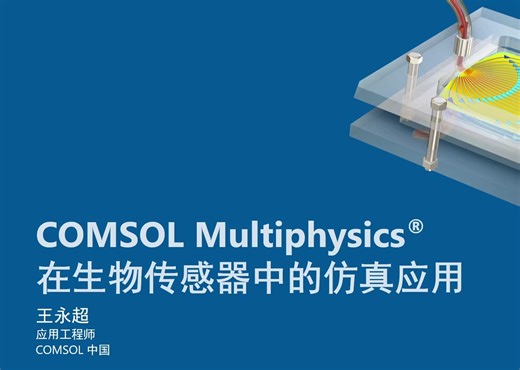 COMSOL® 在生物传感器中的仿真应用