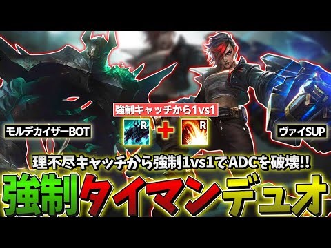 【LOL】強制キャッチ→強制1vs1をしかける"強制タイマンデュオ"で敵ADCをボコボコにしよう!!!【モルデカイザーBOT & ヴァイSUP】