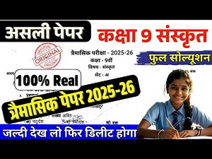 कक्षा 9 संस्कृत त्रैमासिक पेपर 2025 / Class 9th Sanskrit trimasik paper 2025 / कक्षा 9 संस्कृत पेपर
