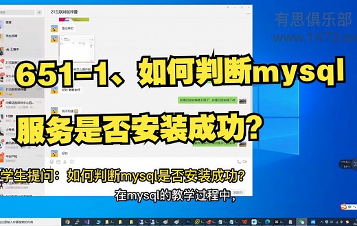 651-1、如何判断mysql服务是否安装成功？