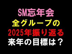 [SM Year-End Party] Looking back on 2025! How were NCT 127 and NCT DREAM? NCT WISH is doing great...