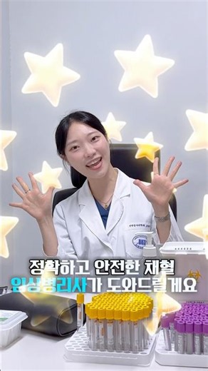정확하고 안전한 채혈, 임상병리사와 함께👩🏻‍⚕️💉