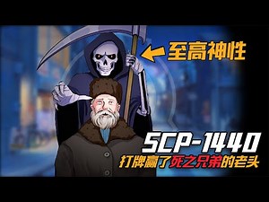 SCP-1440：得罪死神会怎么样？永远长生不老，却活得不如乞丐