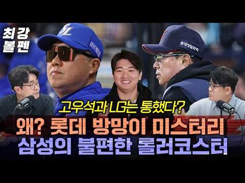 LG와 고우석, 얼마나 가까워졌나 | 김택연은 '잘' 멈췄다 | KT는 10구단 유일 ‘각본대로 마운드’ | ‘착한 거포’ 박병호 고마워요 | 라이브 하이라이트 | 최강볼펜 234