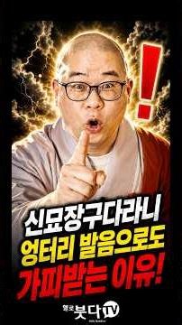 💡 신묘장구다라니, 엉터리 발음으로도 가피 받는 이유! #광우스님 #불교 #신묘장구대다라니 #기도 #가피 #믿음 #종교 #불심
