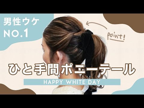 【男性ウケNo.1ポニーテール】 デートにもってこいの簡単ヘアアレンジ♡ hair arrange