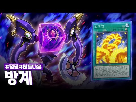 유희왕 극장판 출신의 차원 영역 듀얼 최강 일인자 #방계 덱 - 유희왕 플레이 영상