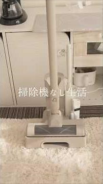 掃除機なし生活に終止符を打つ。おもちゃみたいで部屋に馴染みすぎる掃除機ゲッチュ生活音ASMR