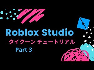 ロブロックスゲーム作り方☆ロブロックススタジオ使い方☆タイクーン☆パート3 [ Roblox Studio Tutorial ]