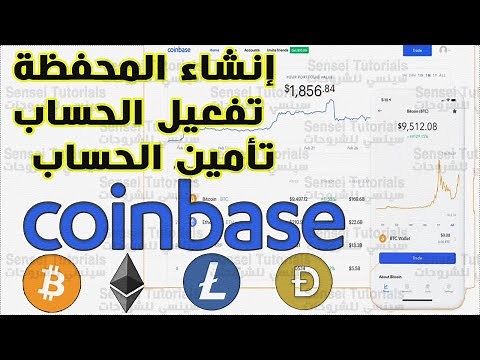 شرح كيفية انشاء محفظة Coinbase و تأكيد الحساب بالهوية + تأمين الحساب من السرقة