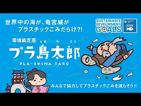 海洋プラスチックごみ問題啓発用動画「プラ島太郎」