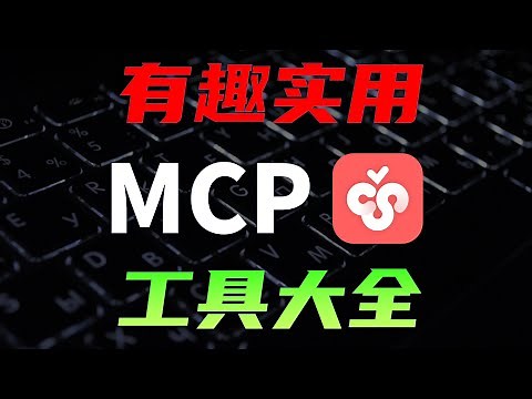 一口气介绍15种MCP工具，CherryStudio配置MCP
