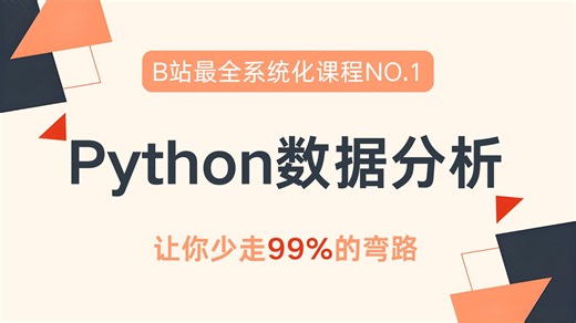 【2026最新版】Python数据分析(Numpy+Pandas+Matplotlib)，数据可视化教程，零基础入门到精通！