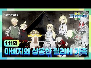 [포켓몬스터W] 111화 하이라이트🔥 | 아버지와 상봉한 릴리에 가족💕 | 매주 수요일 저녁7시 방송 | 투니버스에서 본방사수! 🥳