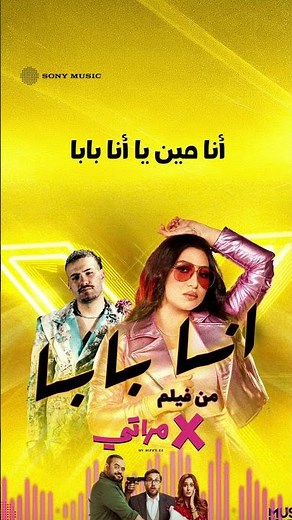 مسلم - أنا بابا (أنا مين أنا بابا على مين مش على بابا)