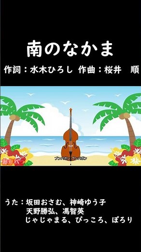 南のなかま（おかあさんといっしょ）／坂田おさむ、神崎ゆう子、天野勝弘、、馮智英、じゃじゃまる、ぴっころ、ぽろり #おかあさんといっしょ #南のなかま #坂田おさむ #神崎ゆう子