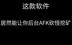 我的世界后台AFK砍怪软件