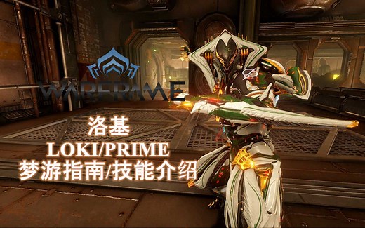 [WARFRAME/星际战甲]: LOKI/PRIME 洛基 梦游指南/技能介绍