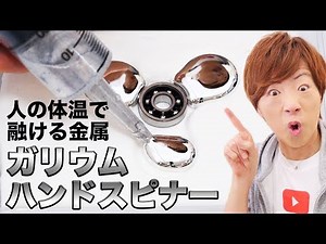 人の体温で融ける金属ガリウムでハンドスピナー作ってみた！！DIY Gallium Fidget Spinner