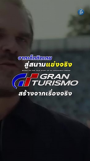 แนะนำหนังใหม่ Gran turismo GT แกร่งทะลุไมล์ | จากเด็กติดเกม สู่สนามแข่งจริง และสร้างขึ้นมาจากเหตุการณ์จริง #แนะนำหนัง #หนัง #GTgranturismo #grandturismo #สยามรัฐ #สยามรัฐวาไรตี้ #siamrathonline