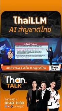 เปิดตัว ThaiLLM ปั้น AI สัญชาติไทย ลดพึ่งพาเทคโนโลยีโลก | THANTALK | 6 พ.ค. 69