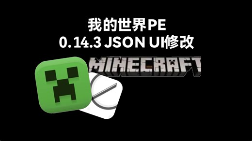 【我的世界PE0.14.3】JSON UI修改教程
