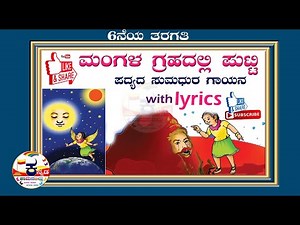 6th Standard I ಮಂಗಳ ಗ್ರಹದಲ್ಲಿ ಪುಟ್ಟಿ ಪದ್ಯದ ಸುಮಧುರ ಗಾಯನ I Mangala Grahadalli Putti Kannada Poem
