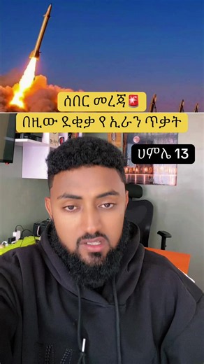 ኢራን እና ሞሳድ☝🏻 #ሼር_በማድረግ_ያጋሩ🙏🙏🙏🙏 #iran🇮🇷