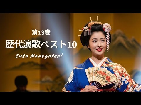 歴代演歌ベスト10 - 第13巻 - Enka Monogatari